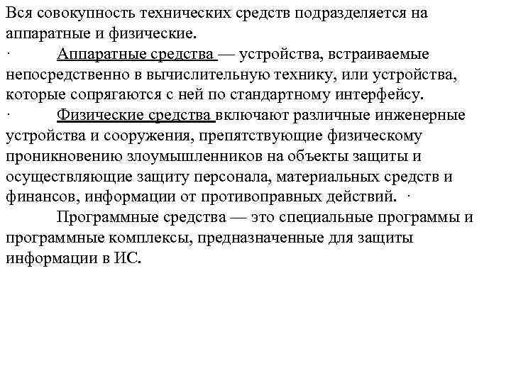Вся совокупность технических средств подразделяется на аппаратные и физические. · Аппаратные средства — устройства,