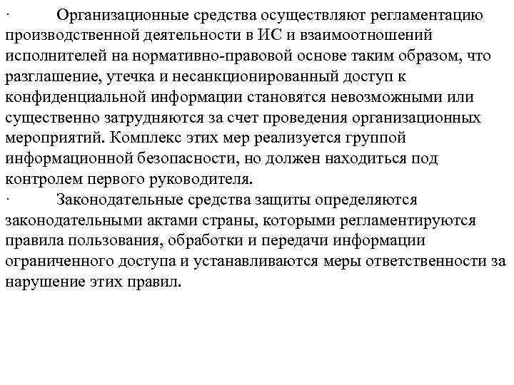 · Организационные средства осуществляют регламентацию производственной деятельности в ИС и взаимоотношений исполнителей на нормативно-правовой