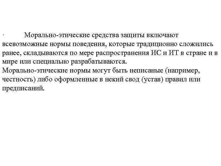 · Морально-этические средства защиты включают всевозможные нормы поведения, которые традиционно сложились ранее, складываются по
