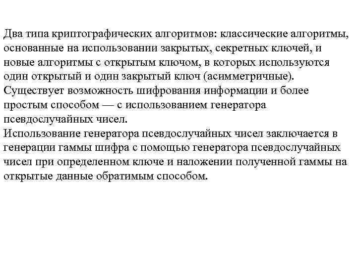 Два типа криптографических алгоритмов: классические алгоритмы, основанные на использовании закрытых, секретных ключей, и новые