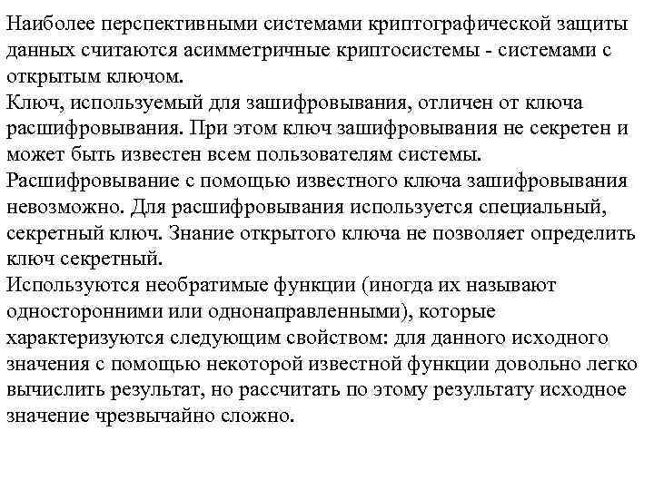 Наиболее перспективными системами криптографической защиты данных считаются асимметричные криптосистемы - системами с открытым ключом.