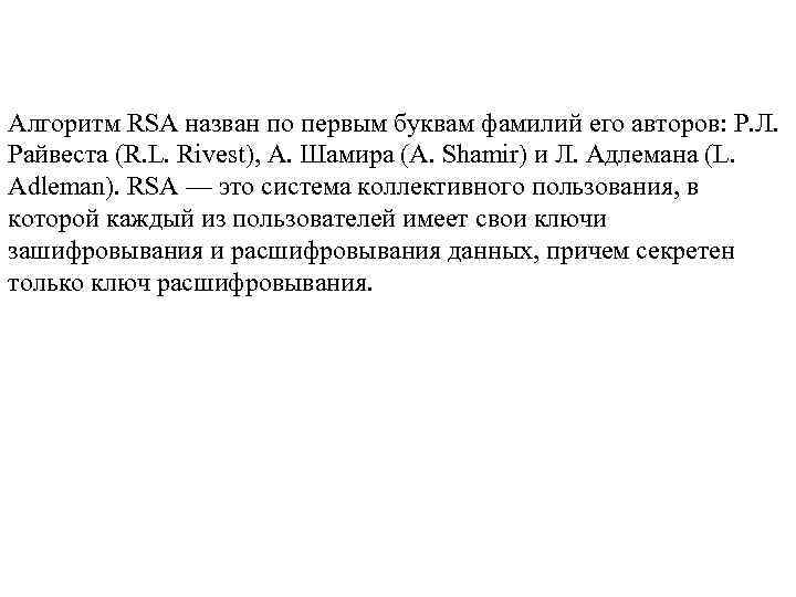 Алгоритм RSA назван по первым буквам фамилий его авторов: Р. Л. Райвеста (R. L.