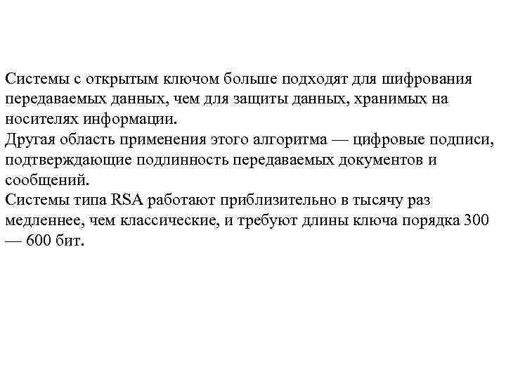 Системы с открытым ключом больше подходят для шифрования передаваемых данных, чем для защиты данных,