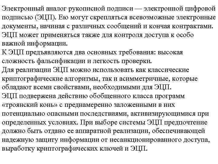 Электронный аналог рукописной подписи — электронной цифровой подписью (ЭЦП). Ею могут скрепляться всевозможные электронные
