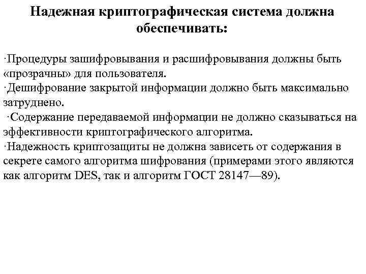 Надежная криптографическая система должна обеспечивать: ·Процедуры зашифровывания и расшифровывания должны быть «прозрачны» для пользователя.