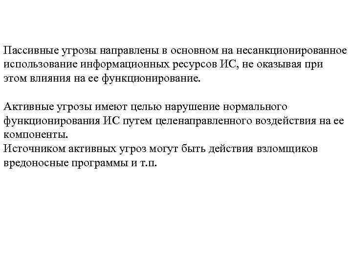 Пассивные угрозы направлены в основном на несанкционированное использование информационных ресурсов ИС, не оказывая при