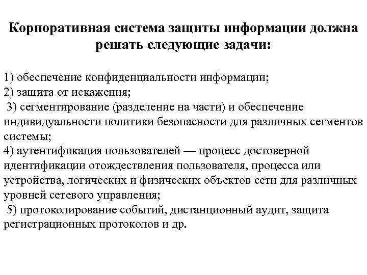 Корпоративная система защиты информации должна решать следующие задачи: 1) обеспечение конфиденциальности информации; 2) защита