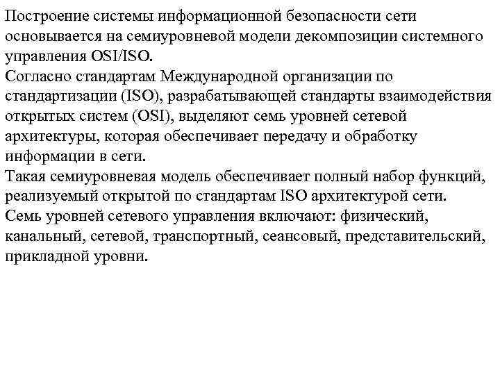 Построение системы информационной безопасности сети основывается на семиуровневой модели декомпозиции системного управления OSI/ISO. Согласно