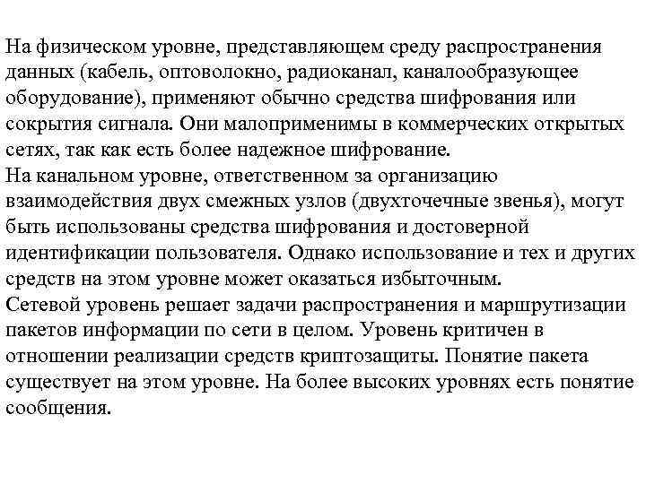 На физическом уровне, представляющем среду распространения данных (кабель, оптоволокно, радиоканал, каналообразующее оборудование), применяют обычно
