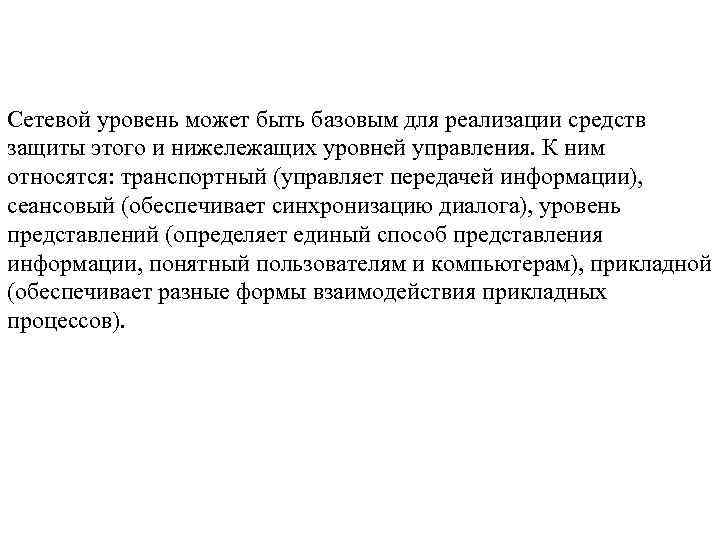 Сетевой уровень может быть базовым для реализации средств защиты этого и нижележащих уровней управления.