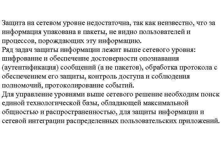 Защита на сетевом уровне недостаточна, так как неизвестно, что за информация упакована в пакеты,