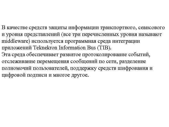 В качестве средств защиты информации транспортного, сеансового и уровня представлений (все три перечисленных уровня