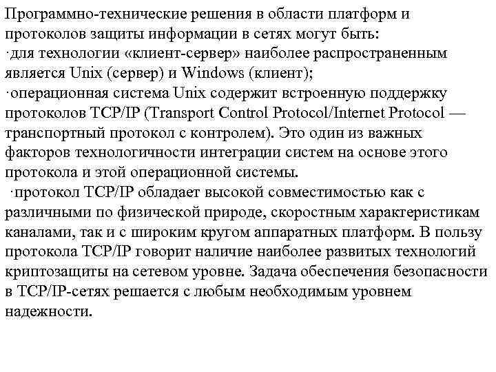 Программно-технические решения в области платформ и протоколов защиты информации в сетях могут быть: ·для