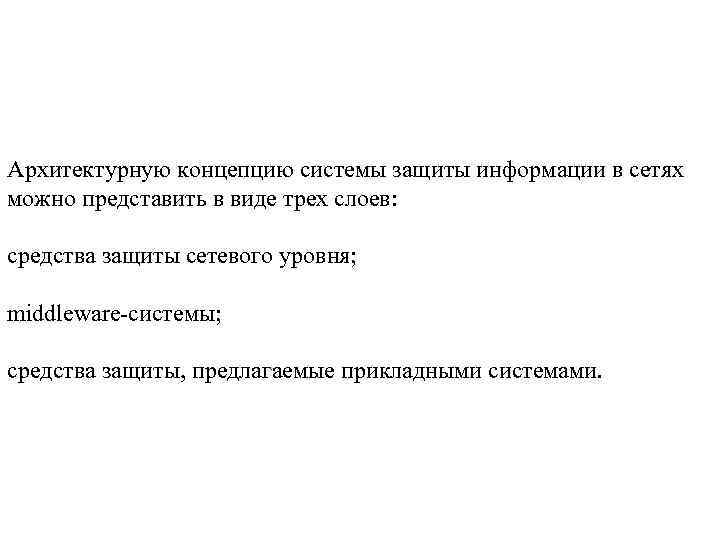 Архитектурную концепцию системы защиты информации в сетях можно представить в виде трех слоев: средства
