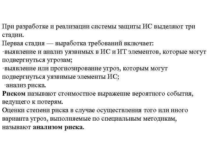 При разработке и реализации системы защиты ИС выделяют три стадии. Первая стадия — выработка