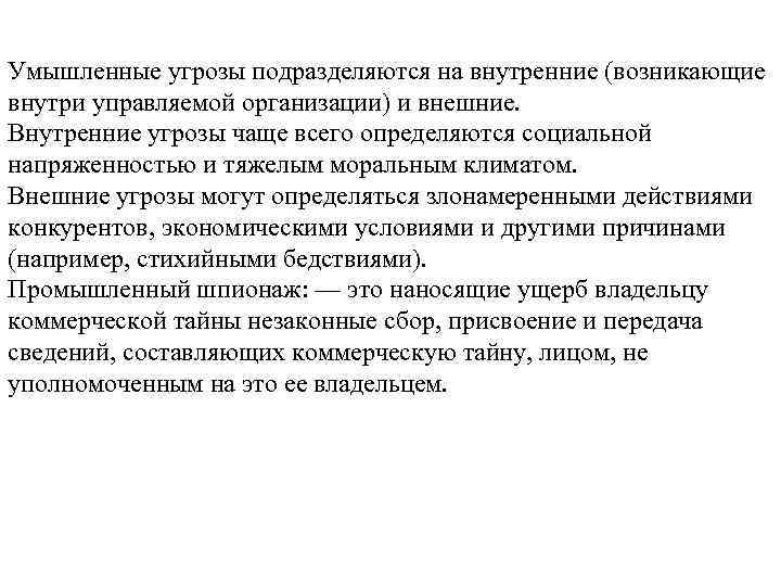 Умышленные угрозы подразделяются на внутренние (возникающие внутри управляемой организации) и внешние. Внутренние угрозы чаще