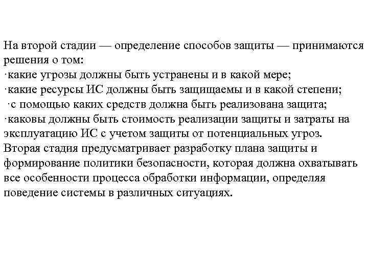 На второй стадии — определение способов защиты — принимаются решения о том: ·какие угрозы