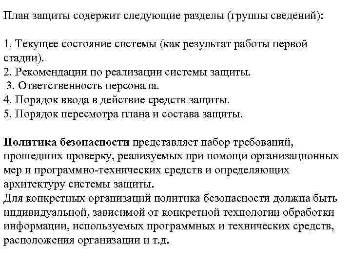 План защиты содержит следующие разделы (группы сведений): 1. Текущее состояние системы (как результат работы