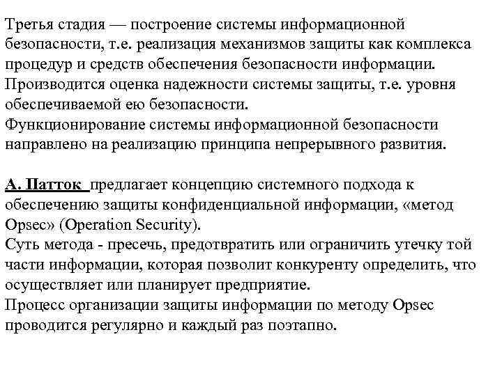 Третья стадия — построение системы информационной безопасности, т. е. реализация механизмов защиты как комплекса