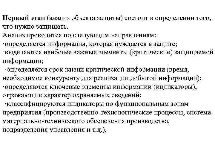 Защитить состоять. Анализ объекта защиты. Этапы анализа объекта защиты. Анализ объекта защиты информации. 1 Этап анализ объекта защиты.