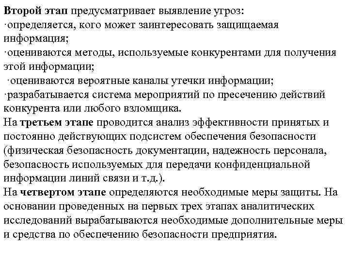 Второй этап предусматривает выявление угроз: ·определяется, кого может заинтересовать защищаемая информация; ·оцениваются методы, используемые