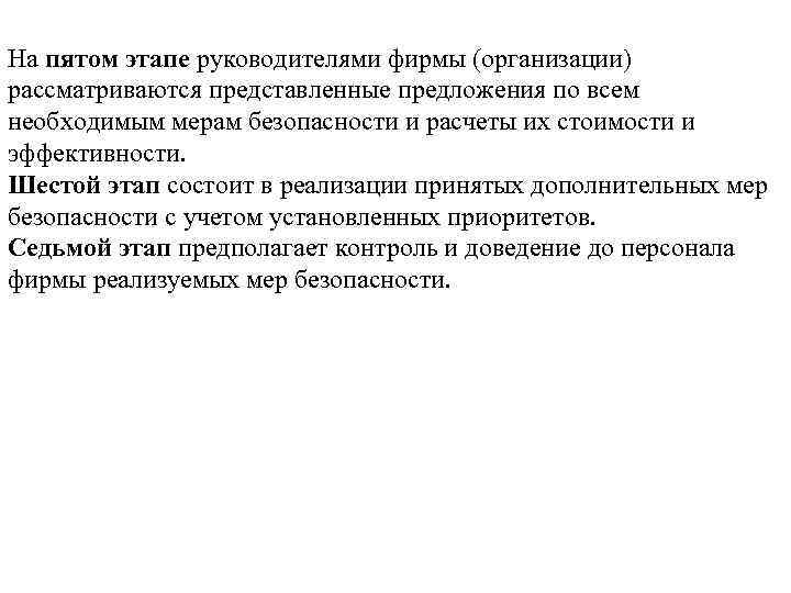 На пятом этапе руководителями фирмы (организации) рассматриваются представленные предложения по всем необходимым мерам безопасности
