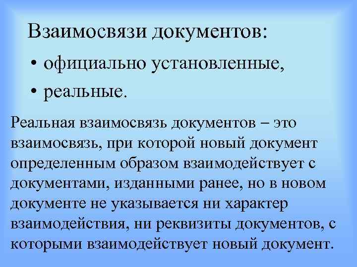 Взаимосвязи документов: • официально установленные, • реальные. Реальная взаимосвязь документов это взаимосвязь, при которой