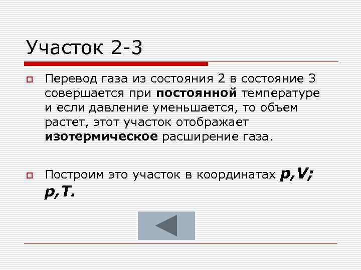 Участок 2 -3 o o Перевод газа из состояния 2 в состояние 3 совершается