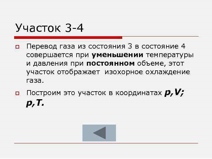 Участок 3 -4 o o Перевод газа из состояния 3 в состояние 4 совершается