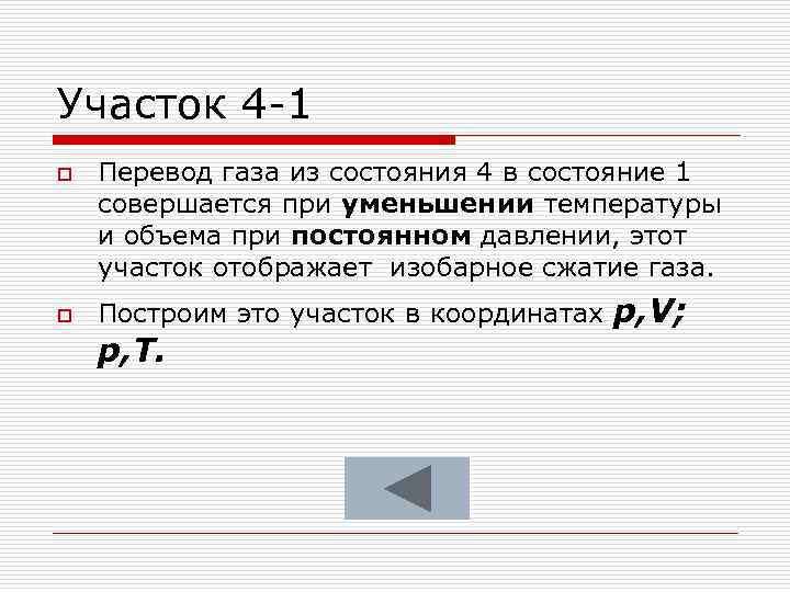 Участок 4 -1 o o Перевод газа из состояния 4 в состояние 1 совершается