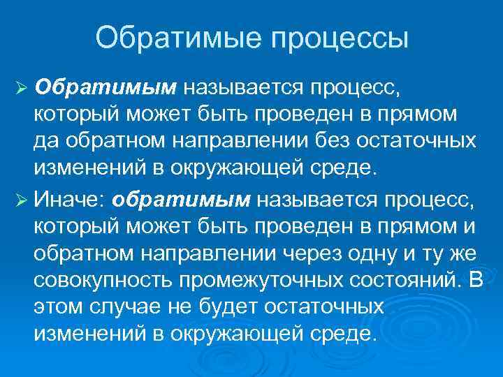 Обратимый процесс