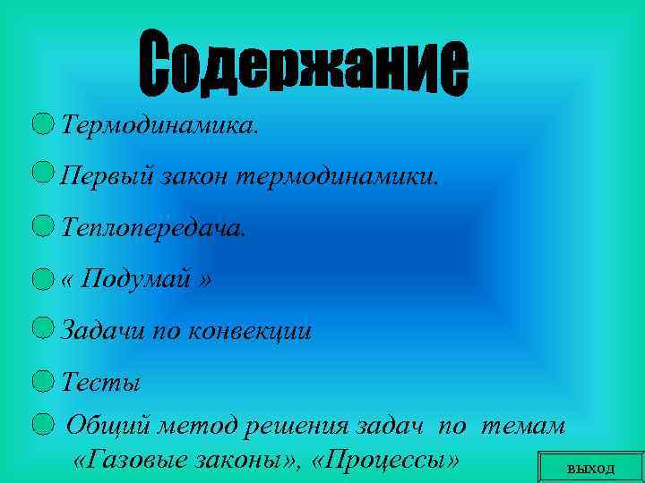 Термодинамика. Первый закон термодинамики. Теплопередача. « Подумай » Задачи по конвекции Тесты Общий метод