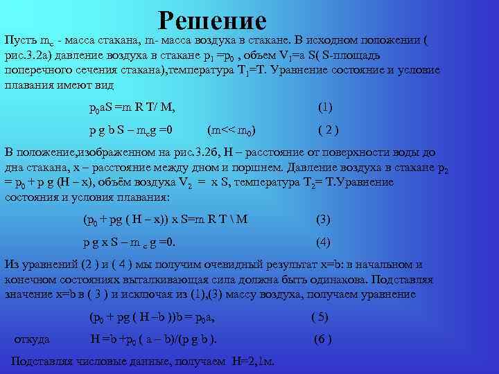 Решение Пусть mс - масса стакана, m- масса воздуха в стакане. В исходном положении