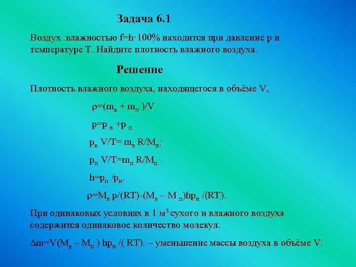 Задача 6. 1 Воздух влажностью f=h· 100% находится при давление p и температуре Т.