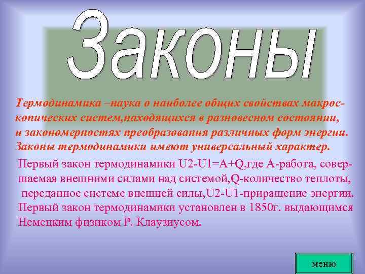 Термодинамика –наука о наиболее общих свойствах макроскопических систем, находящихся в разновесном состоянии, и закономерностях