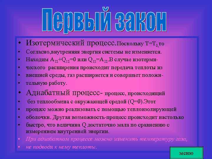  • Изотермический процесс. Поскольку Т=Т 0, то • • • Согласно, внутренняя энергия