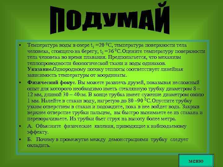  • • Температура воды в озере t 1 =20 0 C, температура поверхности