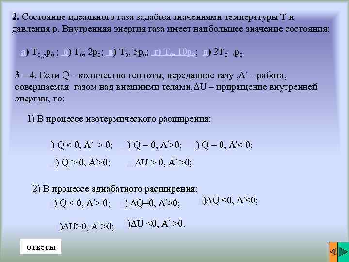 2. Состояние идеального газа задаётся значениями температуры Т и давления p. Внутренняя энергия газа