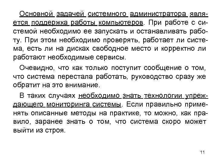 Основной задачей системного администратора является поддержка работы компьютеров. При работе с системой необходимо ее