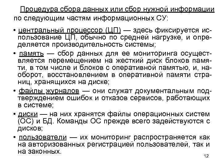 Процедура сбора данных или сбор нужной информации по следующим частям информационных СУ: • центральный