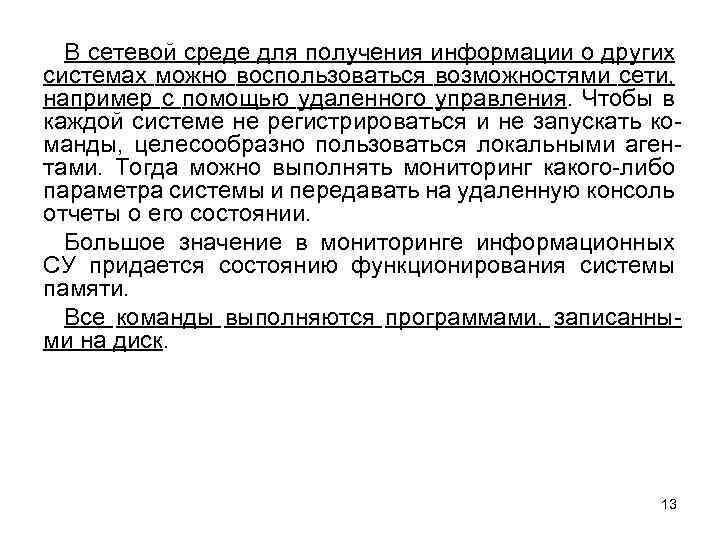 В сетевой среде для получения информации о других системах можно воспользоваться возможностями сети, например
