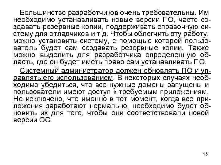Большинство разработчиков очень требовательны. Им необходимо устанавливать новые версии ПО, часто создавать резервные копии,