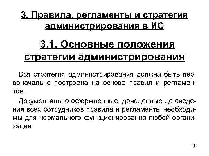3. Правила, регламенты и стратегия администрирования в ИС 3. 1. Основные положения стратегии администрирования