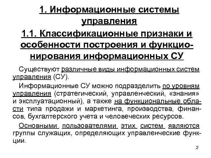 1. Информационные системы управления 1. 1. Классификационные признаки и особенности построения и функционирования информационных