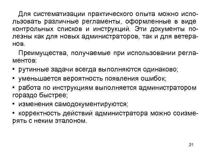 Для систематизации практического опыта можно использовать различные регламенты, оформленные в виде контрольных списков и