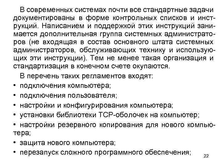 В современных системах почти все стандартные задачи документированы в форме контрольных списков и инструкций.