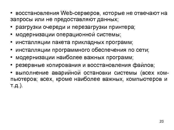  • восстановления Web-серверов, которые не отвечают на запросы или не предоставляют данных; •