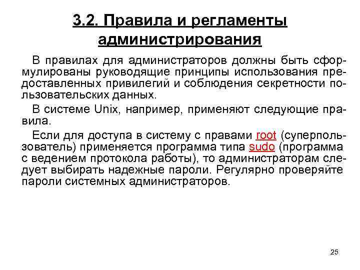 3. 2. Правила и регламенты администрирования В правилах для администраторов должны быть сформулированы руководящие