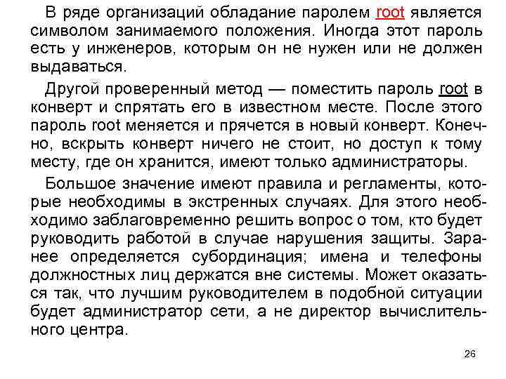 В ряде организаций обладание паролем root является символом занимаемого положения. Иногда этот пароль есть