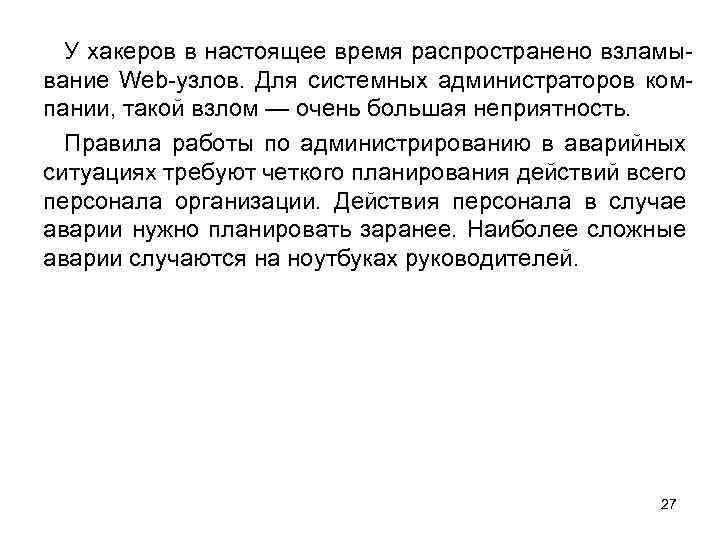 У хакеров в настоящее время распространено взламывание Web-узлов. Для системных администраторов компании, такой взлом